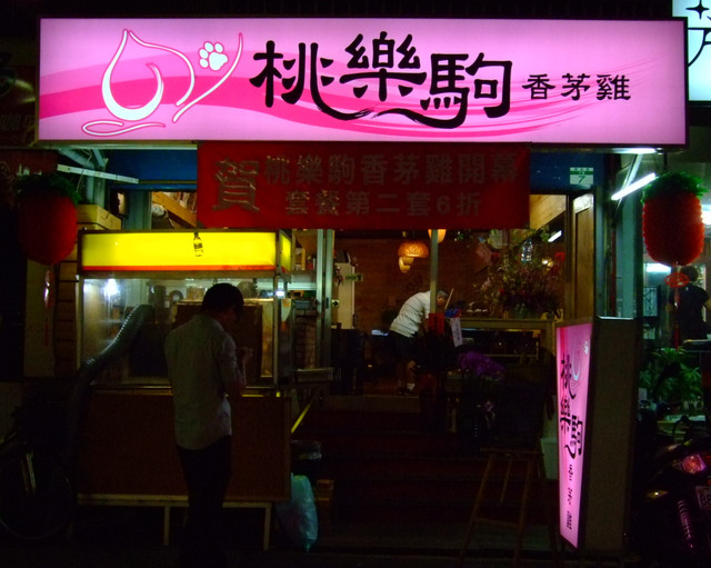 平價異國好滋味──『桃樂駒香茅雞』