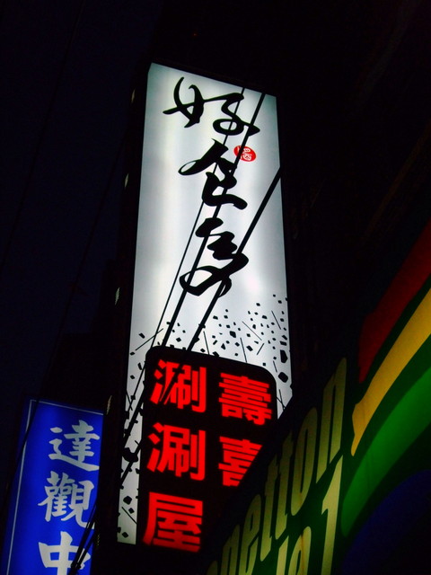 嚴選素材好食在──『淡水好食多』