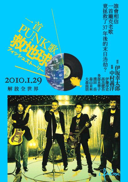 唬爛一整個世界──『一首PUNK歌救地球』