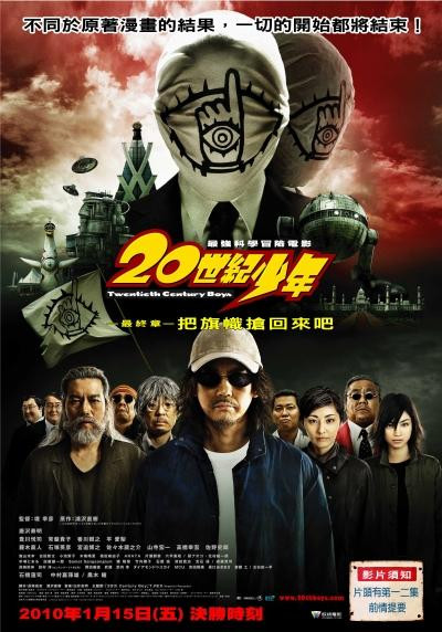 20世紀少年最終章：把旗幟搶回來吧